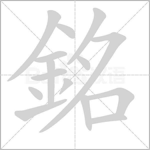 銘字笔顺图