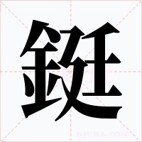 鋌字的字形和写法