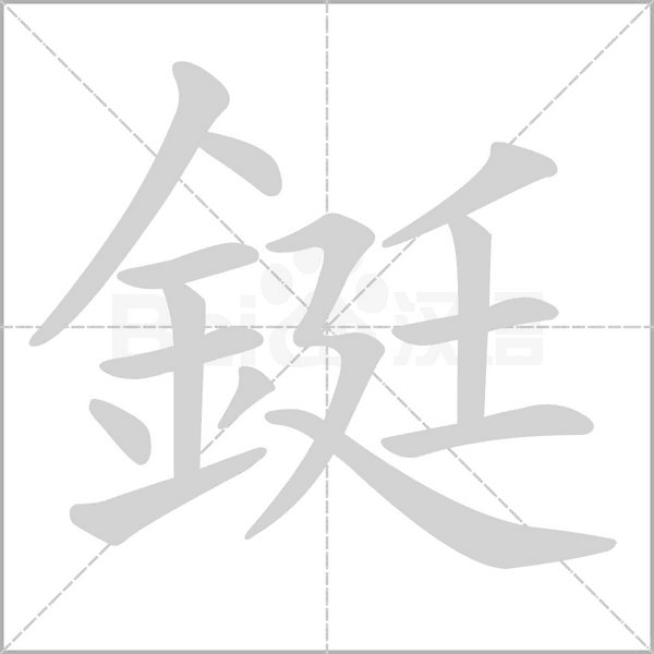 鋌字笔顺图