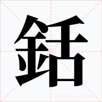 銛字字形