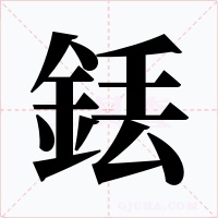 銩字的字形和写法