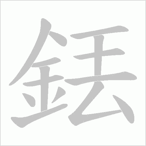 銩字笔顺图
