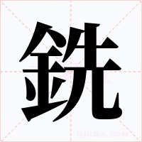 銑字字形