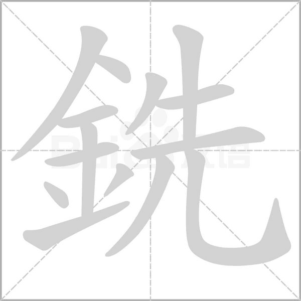 銑字笔顺图