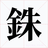 銖字字形