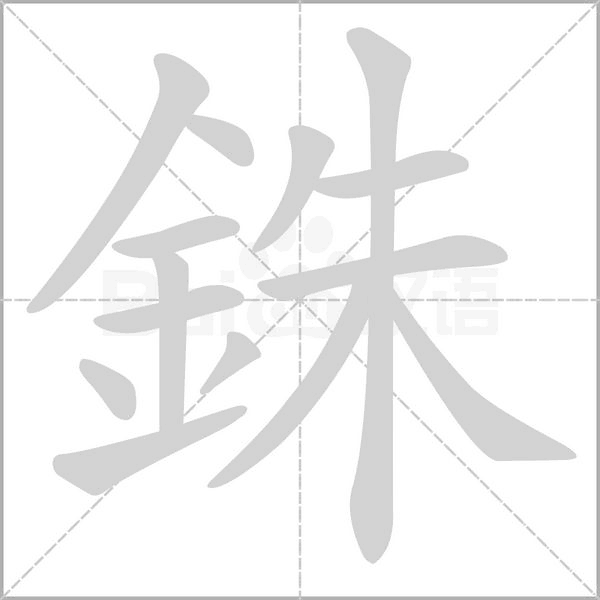 銖字笔顺图