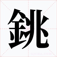 銚字的字形和写法