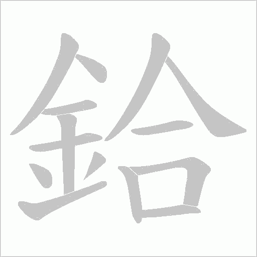 鉿字笔顺图