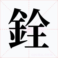 銓字字形