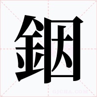 銦字的字形和写法