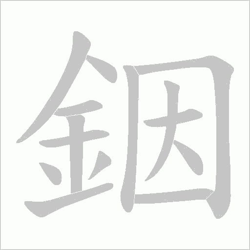 銦字笔顺图