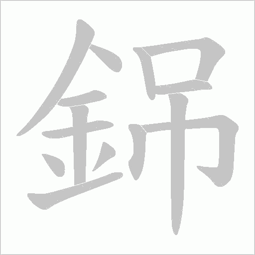 銱字笔顺图