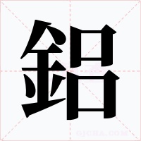 鋁字的字形和写法