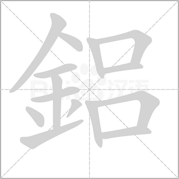 鋁字笔顺图