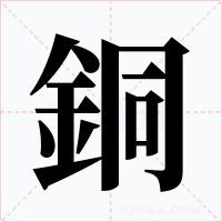 銅字的字形和写法