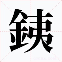 銕字字形