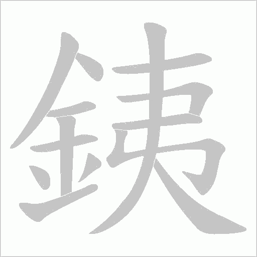 銕字笔顺图