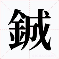 鋮字字形