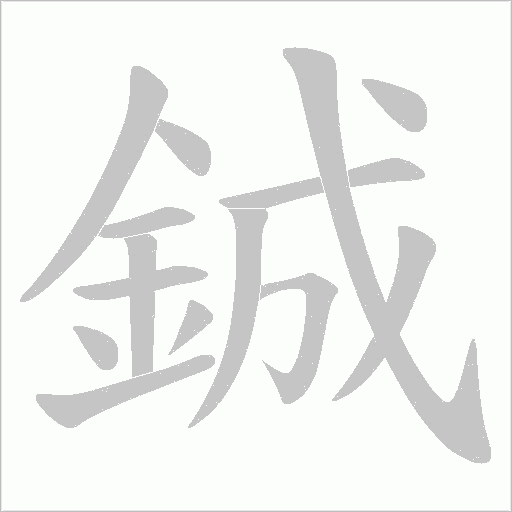 鋮字笔顺图