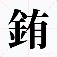 銪字的字形和写法