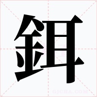 鉺字的字形和写法