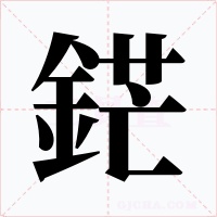 鋩字的字形和写法