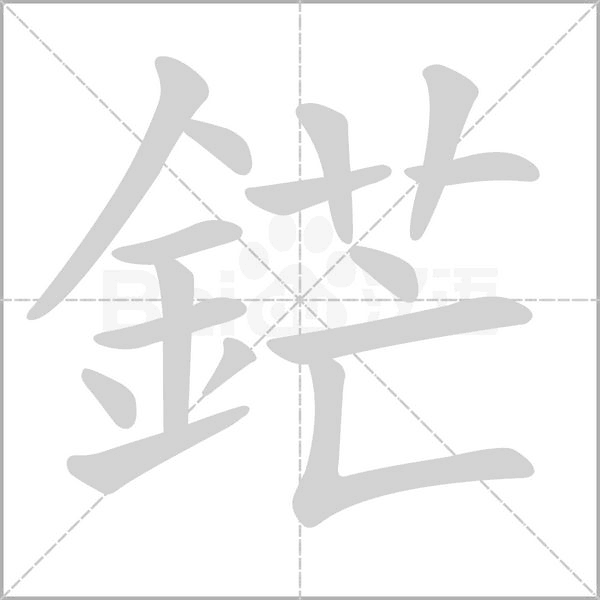 鋩字笔顺图