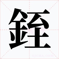 銍字的字形和写法