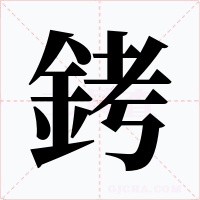 銬字的字形和写法