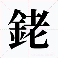 銠字字形