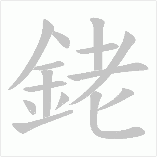 銠字笔顺图