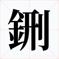鉶字字形
