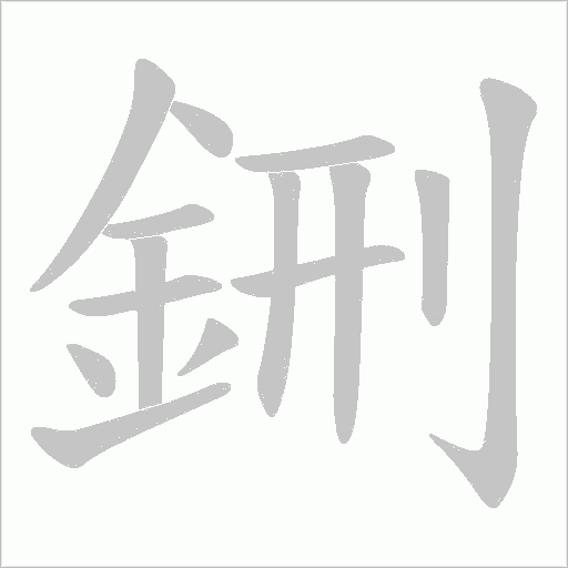 鉶字笔顺图