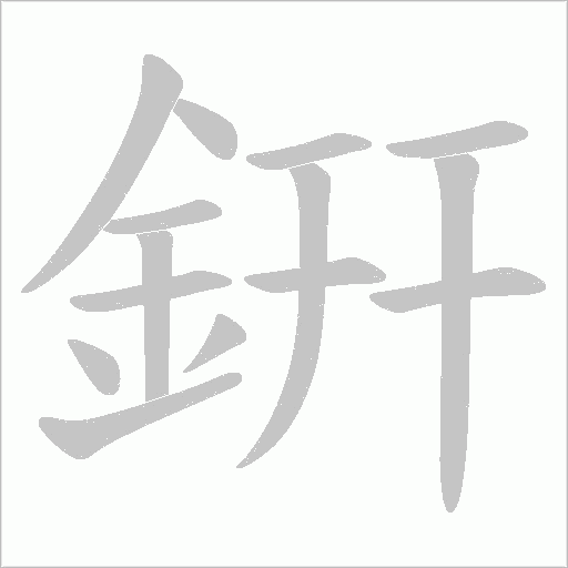 銒字笔顺图