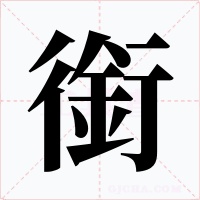 銜字的字形和写法