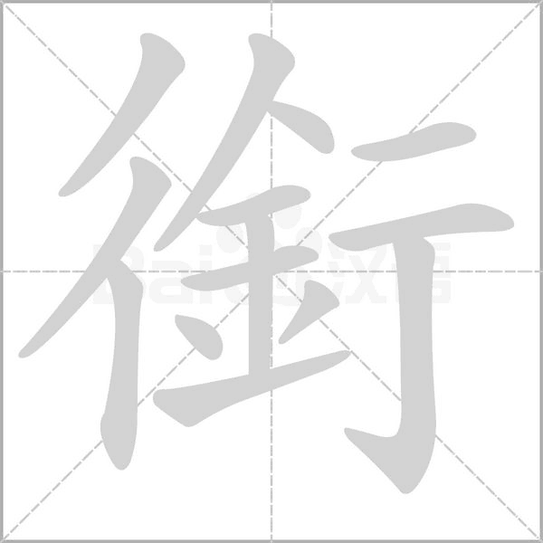 銜字笔顺图