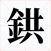 鉷字的字形和写法