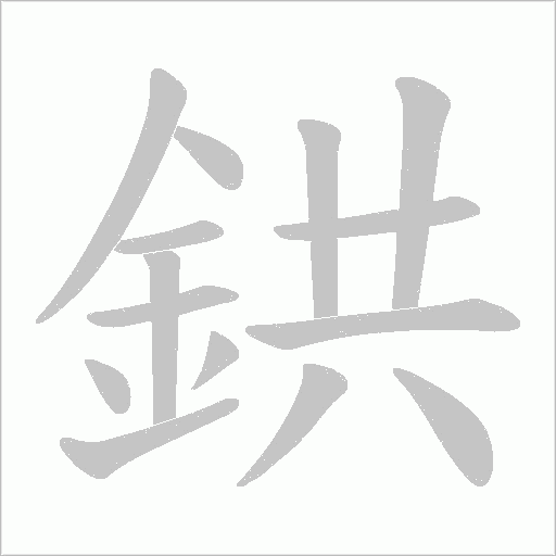 鉷字笔顺图