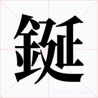 鋋字字形