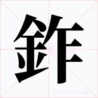 鈼字的字形和写法