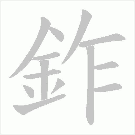 鈼字笔顺图