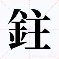 鉒字字形