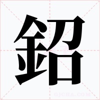 鉊字字形