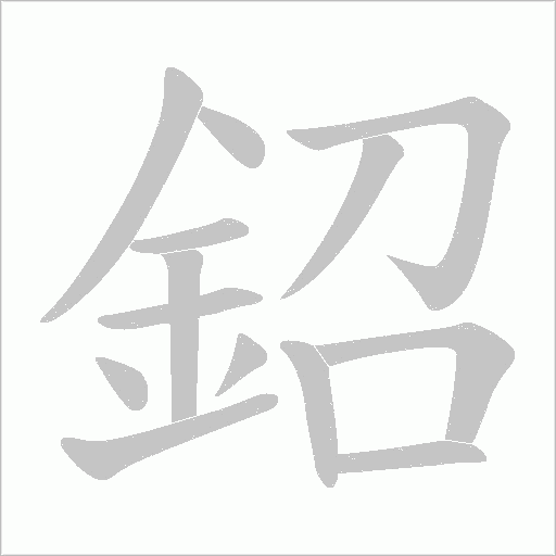 鉊字笔顺图