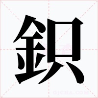 鉙字字形