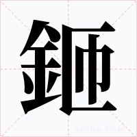 鉔字的字形和写法