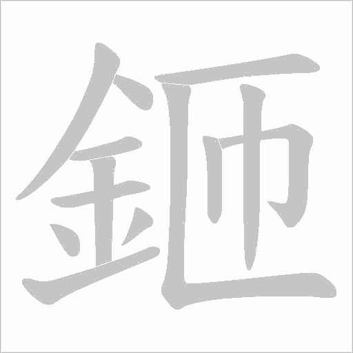 鉔字笔顺图