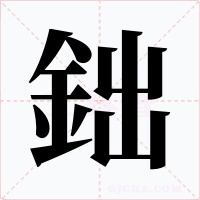鈯字的字形和写法