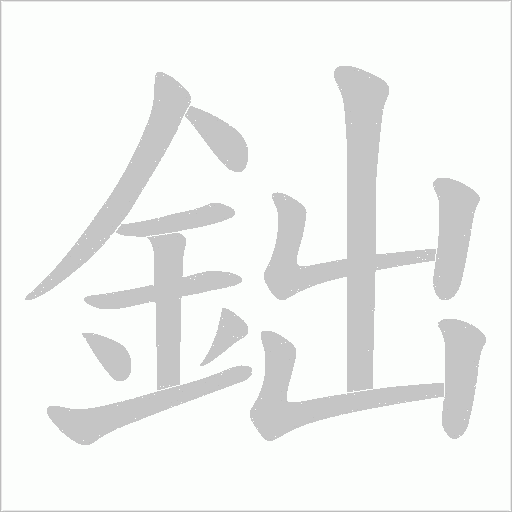 鈯字笔顺图