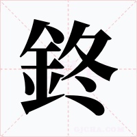 鉖字字形